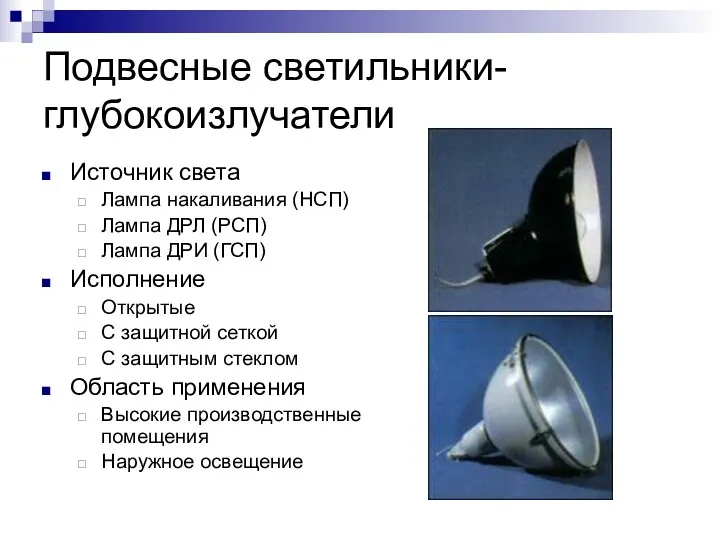 Подвесные светильники-глубокоизлучатели Источник света Лампа накаливания (НСП) Лампа ДРЛ (РСП)