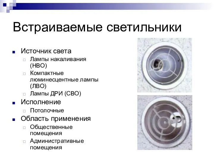 Встраиваемые светильники Источник света Лампы накаливания (НВО) Компактные люминесцентные лампы