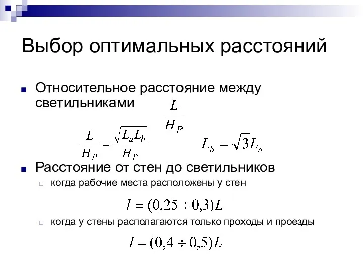 Выбор оптимальных расстояний Относительное расстояние между светильниками Расстояние от стен