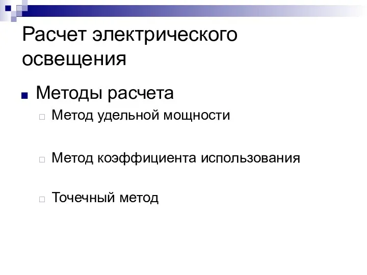 Расчет электрического освещения Методы расчета Метод удельной мощности Метод коэффициента использования Точечный метод