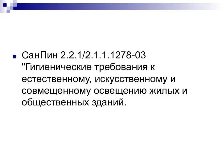 СанПин 2.2.1/2.1.1.1278-03 "Гигиенические требования к естественному, искусственному и совмещенному освещению жилых и общественных зданий.