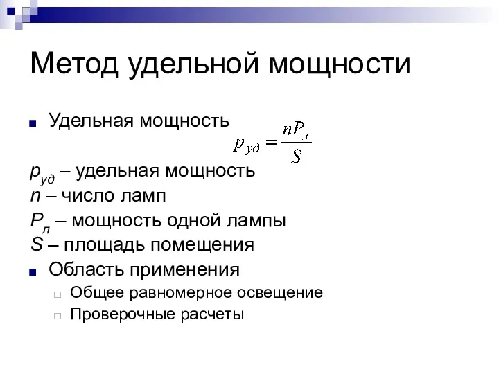 Метод удельной мощности Удельная мощность руд – удельная мощность n