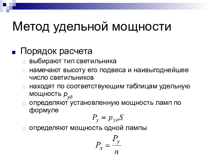 Метод удельной мощности Порядок расчета выбирают тип светильника намечают высоту