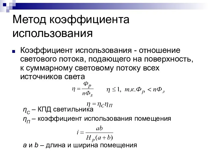 Метод коэффициента использования Коэффициент использования - отношение светового потока, подающего