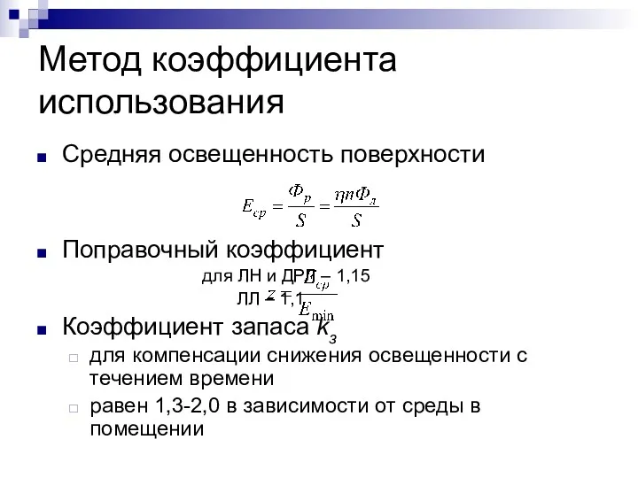 Метод коэффициента использования Средняя освещенность поверхности Поправочный коэффициент для ЛН