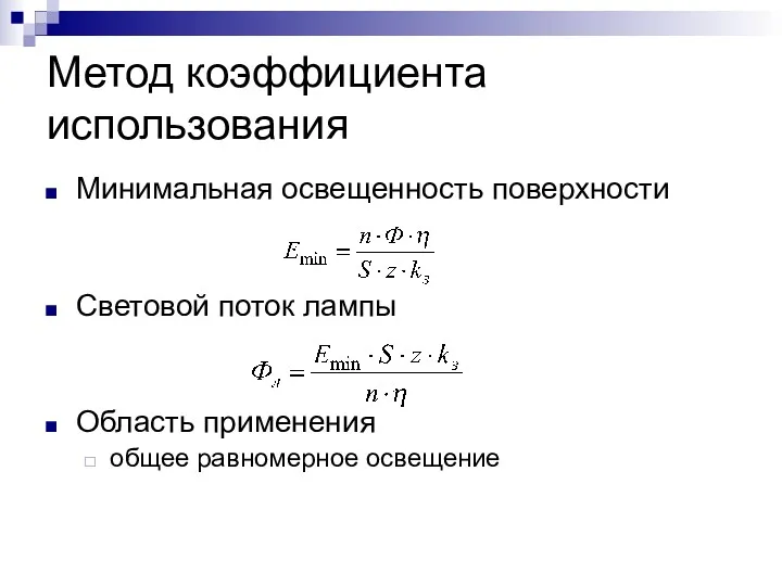 Метод коэффициента использования Минимальная освещенность поверхности Световой поток лампы Область применения общее равномерное освещение