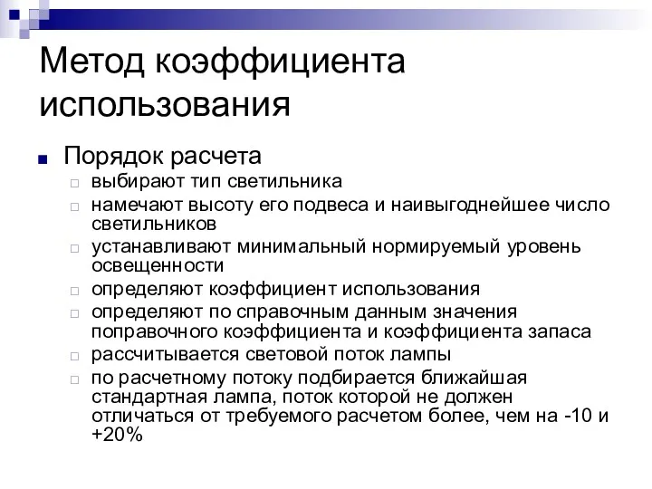 Метод коэффициента использования Порядок расчета выбирают тип светильника намечают высоту