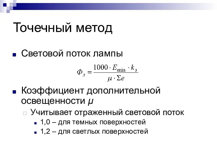 Точечный метод Световой поток лампы Коэффициент дополнительной освещенности μ Учитывает