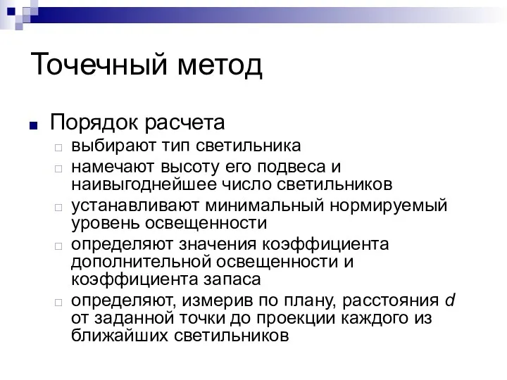 Точечный метод Порядок расчета выбирают тип светильника намечают высоту его