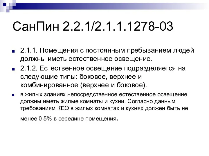 СанПин 2.2.1/2.1.1.1278-03 2.1.1. Помещения с постоянным пребыванием людей должны иметь