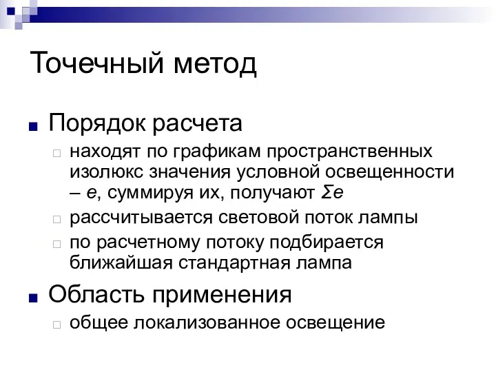 Точечный метод Порядок расчета находят по графикам пространственных изолюкс значения