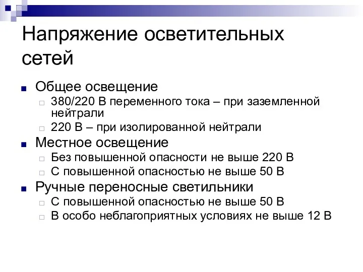 Напряжение осветительных сетей Общее освещение 380/220 В переменного тока –