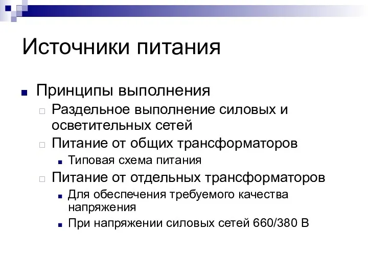 Источники питания Принципы выполнения Раздельное выполнение силовых и осветительных сетей