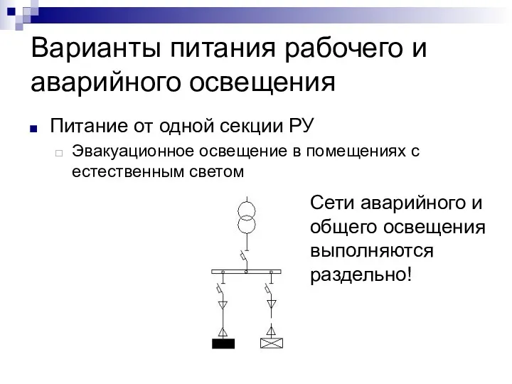 Варианты питания рабочего и аварийного освещения Питание от одной секции