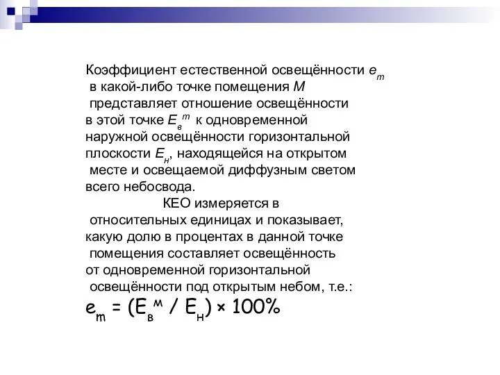 Коэффициент естественной освещённости em в какой-либо точке помещения М представляет