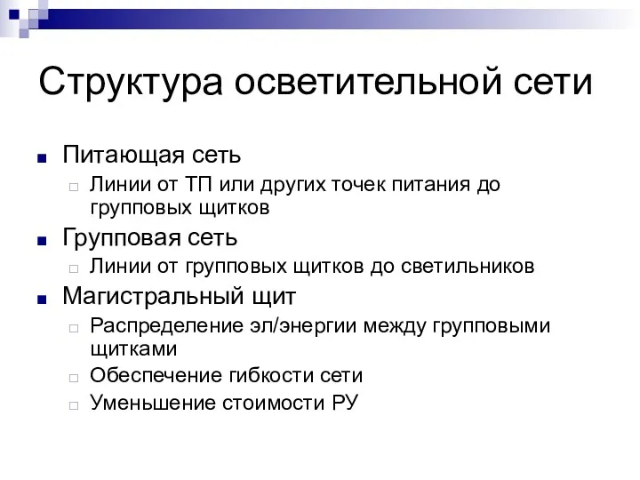 Структура осветительной сети Питающая сеть Линии от ТП или других