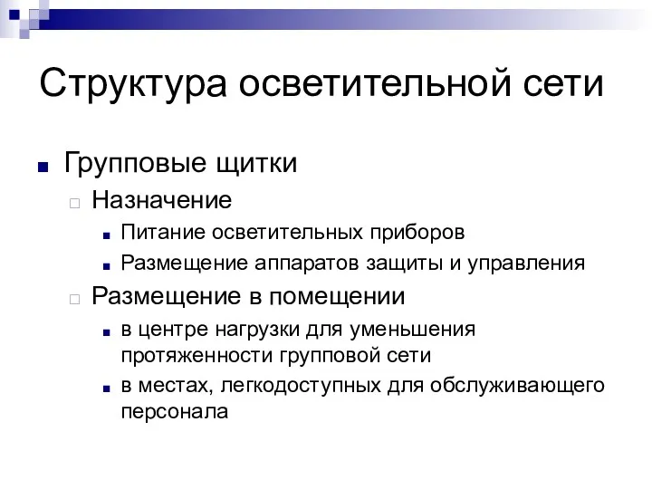 Структура осветительной сети Групповые щитки Назначение Питание осветительных приборов Размещение