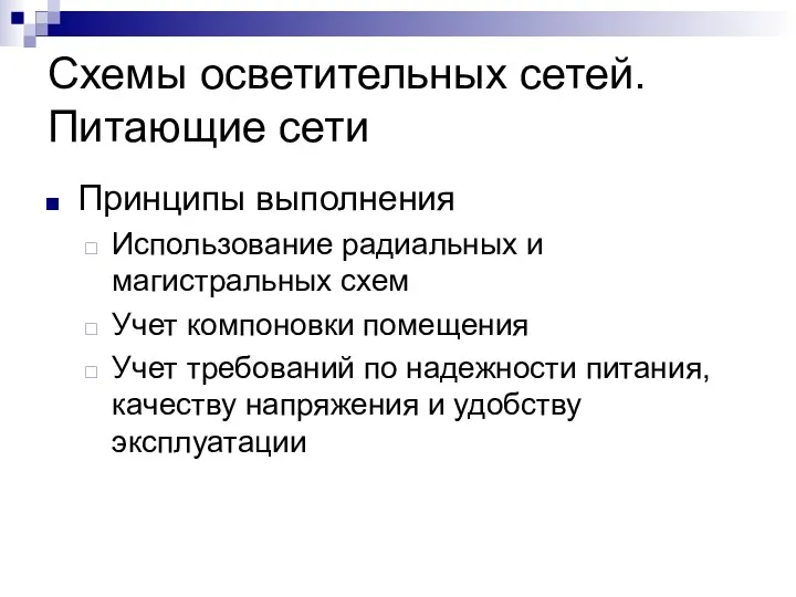 Схемы осветительных сетей. Питающие сети Принципы выполнения Использование радиальных и