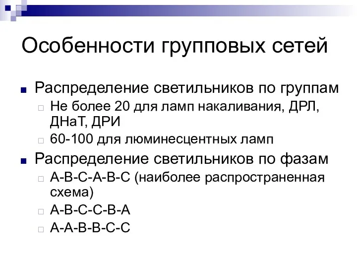 Особенности групповых сетей Распределение светильников по группам Не более 20