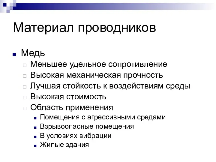 Материал проводников Медь Меньшее удельное сопротивление Высокая механическая прочность Лучшая