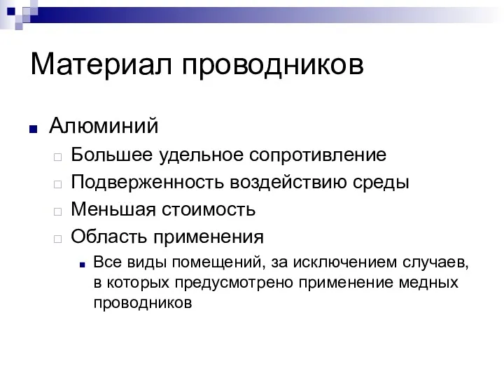 Материал проводников Алюминий Большее удельное сопротивление Подверженность воздействию среды Меньшая