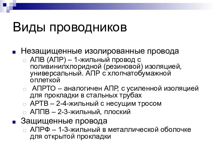 Виды проводников Незащищенные изолированные провода АПВ (АПР) – 1-жильный провод