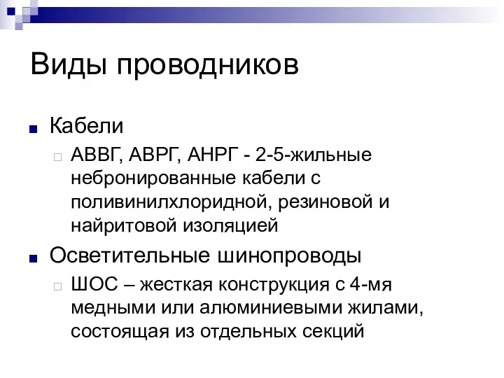 Виды проводников Кабели АВВГ, АВРГ, АНРГ - 2-5-жильные небронированные кабели