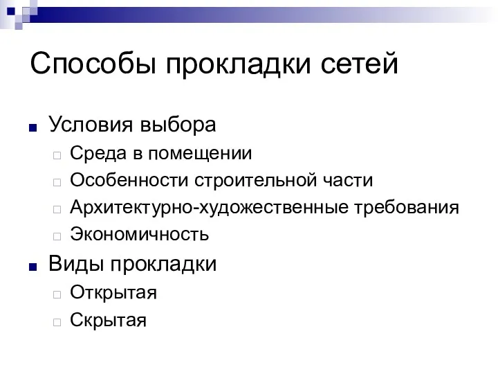 Способы прокладки сетей Условия выбора Среда в помещении Особенности строительной