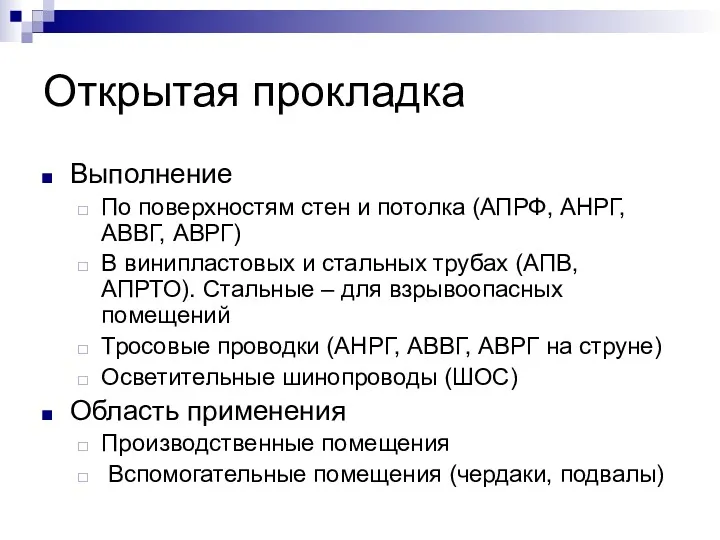 Открытая прокладка Выполнение По поверхностям стен и потолка (АПРФ, АНРГ,