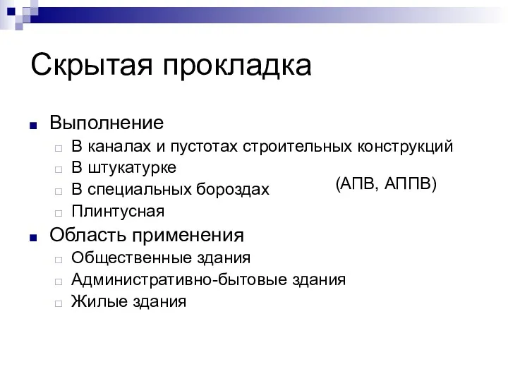 Скрытая прокладка Выполнение В каналах и пустотах строительных конструкций В