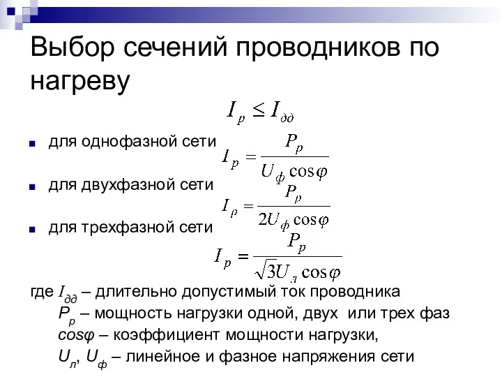 Выбор сечений проводников по нагреву для однофазной сети для двухфазной