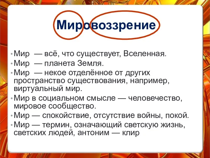 Мир — всё, что существует, Вселенная. Мир — планета Земля. Мир — некое