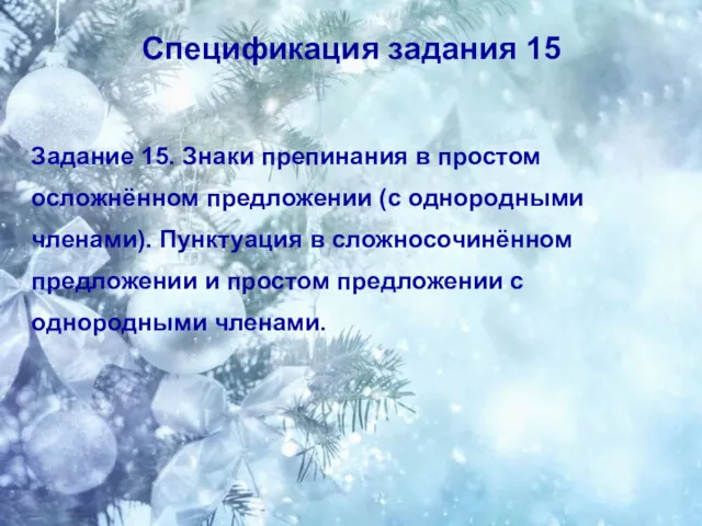 Спецификация задания 15 Задание 15. Знаки препинания в простом осложнённом