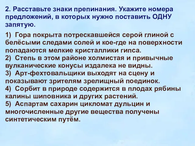 2. Расставьте знаки препинания. Укажите номера предложений, в которых нужно