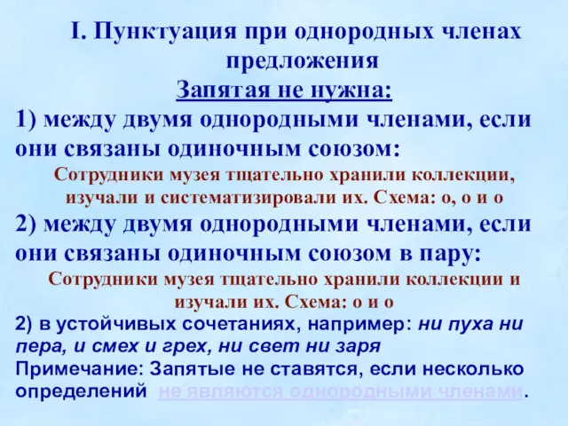 I. Пунктуация при однородных членах предложения Запятая не нужна: 1)