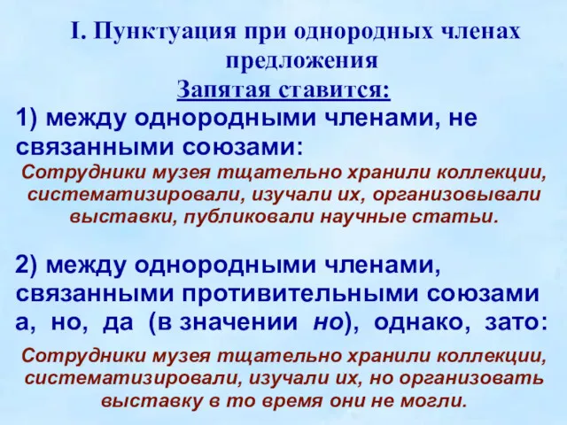 I. Пунктуация при однородных членах предложения Запятая ставится: 1) между