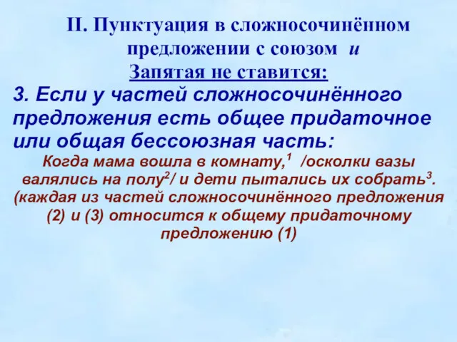 II. Пунктуация в сложносочинённом предложении с союзом и Запятая не