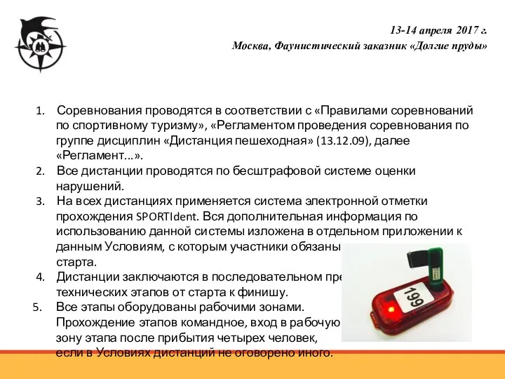 1. Соревнования проводятся в соответствии с «Правилами соревнований по спортивному