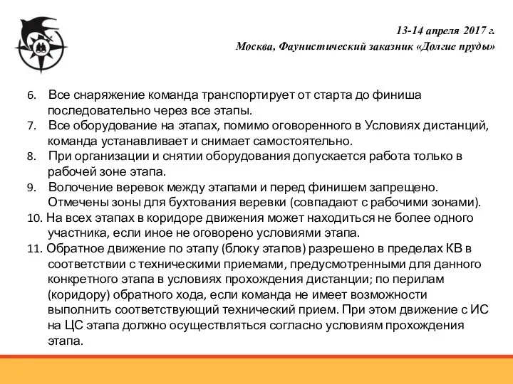 6. Все снаряжение команда транспортирует от старта до финиша последовательно