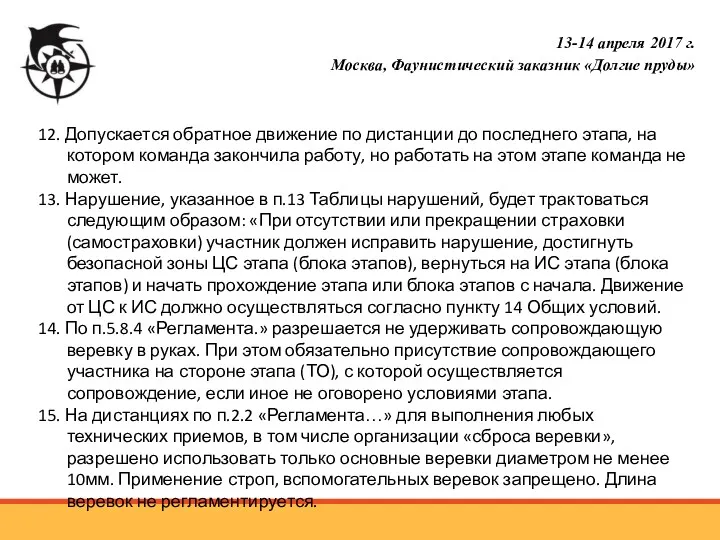 12. Допускается обратное движение по дистанции до последнего этапа, на