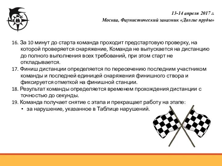 16. За 10 минут до старта команда проходит предстартовую проверку,