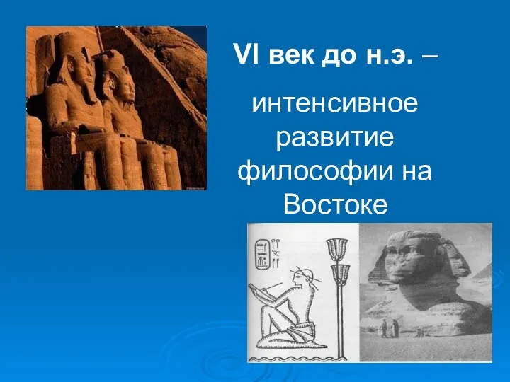 VI век до н.э. – интенсивное развитие философии на Востоке