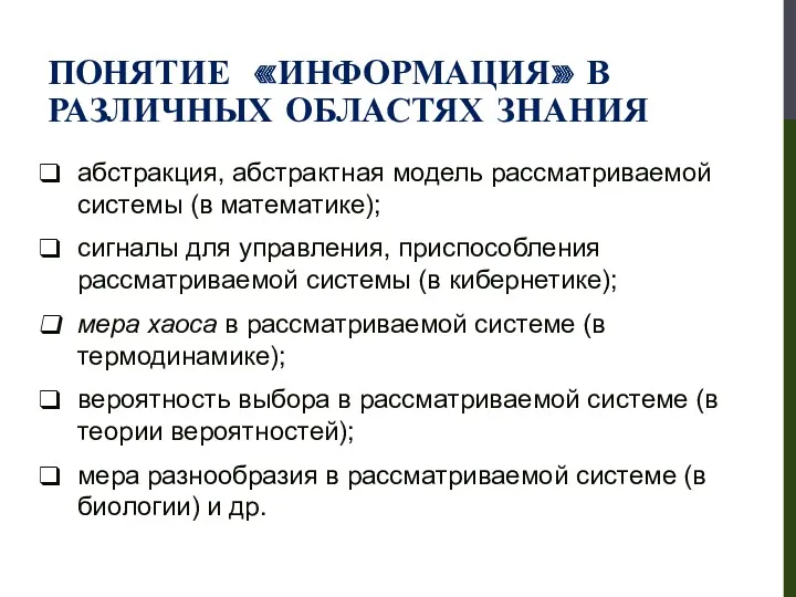 ПОНЯТИЕ «ИНФОРМАЦИЯ» В РАЗЛИЧНЫХ ОБЛАСТЯХ ЗНАНИЯ абстракция, абстрактная модель рассматриваемой