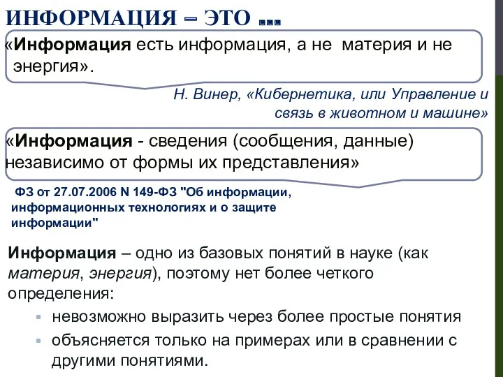 ИНФОРМАЦИЯ – ЭТО … Информация – одно из базовых понятий