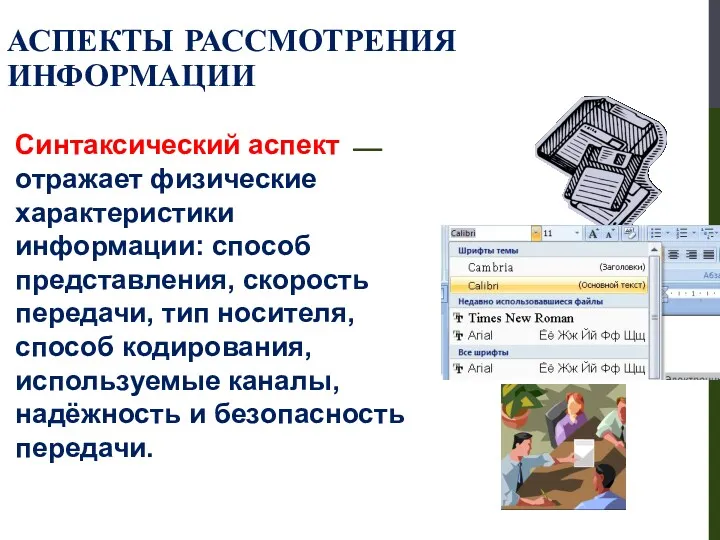 АСПЕКТЫ РАССМОТРЕНИЯ ИНФОРМАЦИИ Синтаксический аспект ⎯ отражает физические характеристики информации: