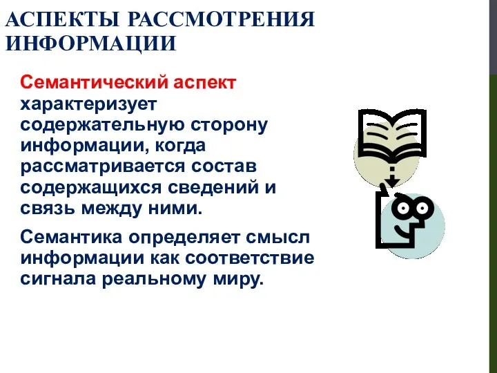 Семантический аспект характеризует содержательную сторону информации, когда рассматривается состав содержащихся