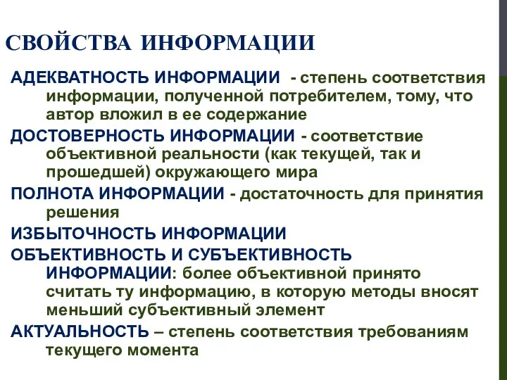 СВОЙСТВА ИНФОРМАЦИИ АДЕКВАТНОСТЬ ИНФОРМАЦИИ - степень соответствия информации, полученной потребителем,