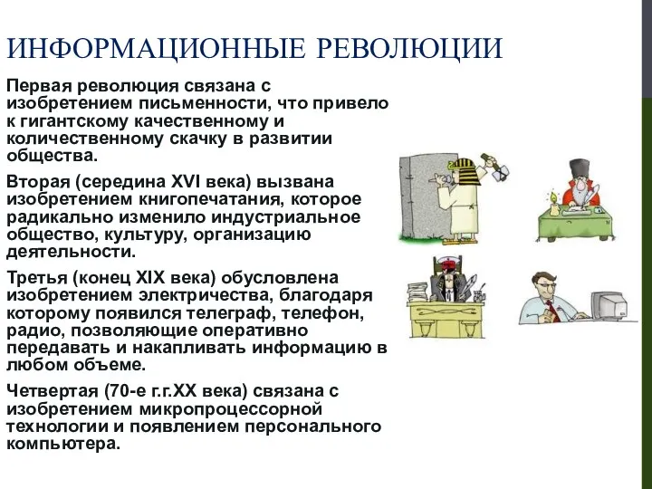 ИНФОРМАЦИОННЫЕ РЕВОЛЮЦИИ Первая революция связана с изобретением письменности, что привело