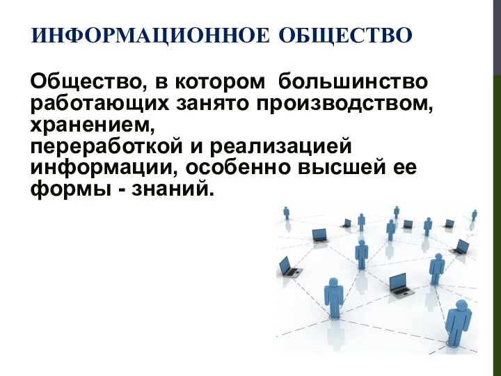 Общество, в котором большинство работающих занято производством, хранением, переработкой и