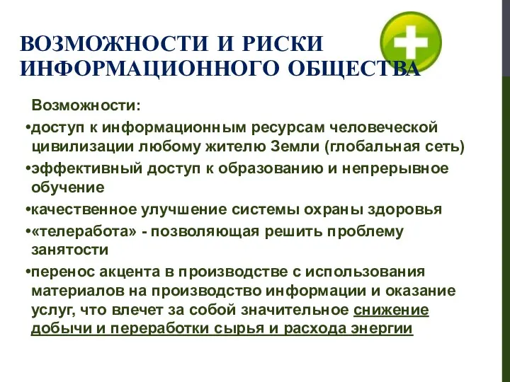 ВОЗМОЖНОСТИ И РИСКИ ИНФОРМАЦИОННОГО ОБЩЕСТВА Возможности: доступ к информационным ресурсам